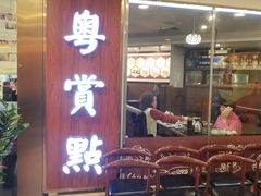 门面-粤赏点(越秀城市广场店)