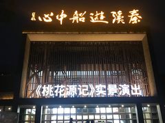 -常德桃花源景区
