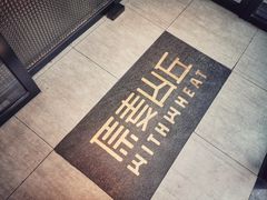 -原麦山丘(五棵松华熙店)