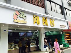 门面-闻酥园(青羊区人民中路店)