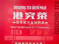 -港究茶·冠军丝袜奶茶(皇庭广场店)