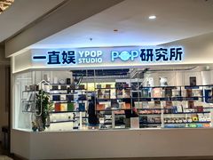 -一直娱POP研究所(万象城店)