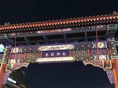 -秋栗香(地安门店)
