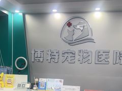 -博特宠物医院24h犬猫全科.骨科·异宠