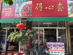 门面-得心斋(文华北路店)