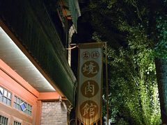 -烧肉馆(古北水镇景区店)