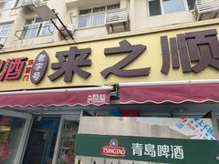 -来之顺海鲜菜馆·青岛菜·始于1993(栈桥店)