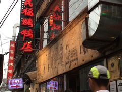 -四季民福烤鸭店(前门廊房二条店)