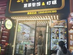 -传闻来紫菜包饭·打糕(西塔韩百店)
