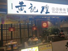-黄记煌三汁焖锅(顺义华联店)