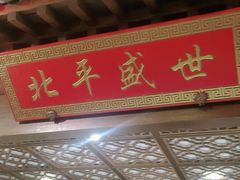 门面-北平盛世·新京菜·北京烤鸭(劲松·双井店)