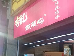 -鼓浪屿牌馅饼(大同路店)