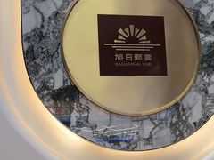 -大连湾旭日·家宴·海肠捞饭(马栏广场店)