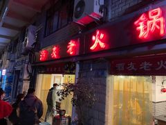 门面-酒友老火锅(渝中店)