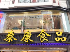 门面-泰康食品(南京东路店)