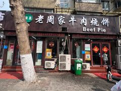-穆得·老周家牛肉烧饼(普利街店)
