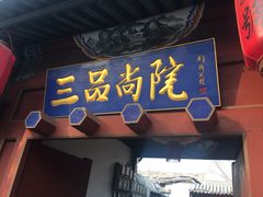 -三品尚院(贝勒府旧址店)