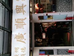 门面-廣順興(明鸿路店)