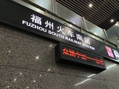 -福州火车南站(地铁站)