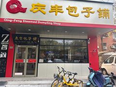 -庆丰包子铺(天桥店)
