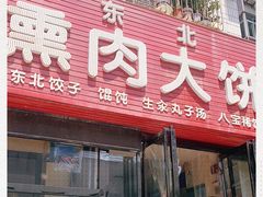 门面-东北熏肉大饼(大学南路店)