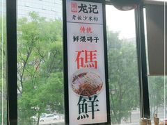 大堂-湘人龙记老长沙米粉(华普国际大厦店)
