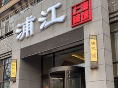 -浦江餐饮•上海菜馆(五四路店)