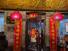 -老街砂锅居(南勋街店)