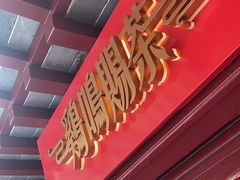 -鸡鸣赐茶(鸡鸣寺路店)