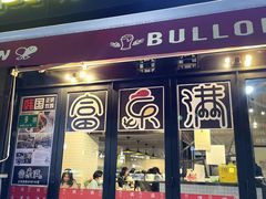 门面-富乐满韩国正宗炸鸡韩国料理(虹泉路店)