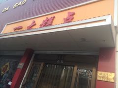 门面-一大糕点(纬六路店)