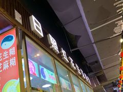 门面-日照红甜品店(老水街店)