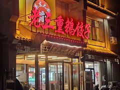 -关东大厨老三熏鹅(新石店)
