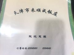 -来顺成饭庄