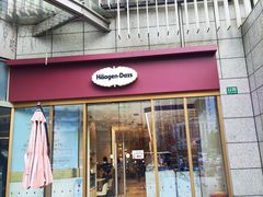 门面-哈根达斯(陆家浜路店)