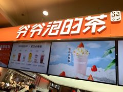 -爷爷不泡茶NOYEYENOTEA(武汉佰港城创始店)