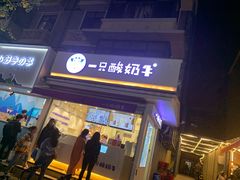 门面-一只酸奶牛(奎星楼店)