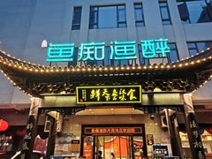 -鱼痴渔醉·食鲜集(月亮湾店)