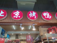 门面-恩燕北京烤鸭店(砂之船中东奥莱店)