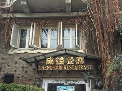 -成桂西餐厅·42年的味道(五大道疙瘩楼店)