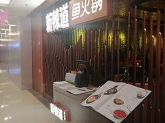 门面-新辣道鱼火锅(国瑞城店)