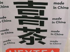 -喜茶(深圳东门1234店)