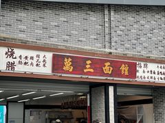 -万三面馆(青龙正街太古里店)