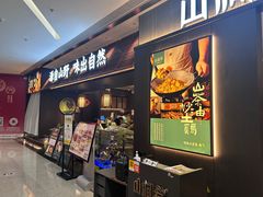-山涧肴·湘味家肴(松岗满纷天地店)