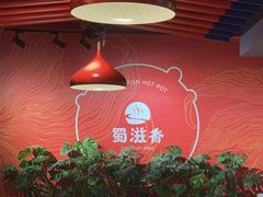 大堂-蜀滋香鲜鱼美蛙火锅(339店)