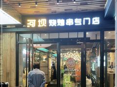 门面-延边河坝烧烤串城(车公庙店)