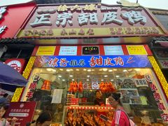 -徐六孃正宗甜皮鸭(张公桥店)