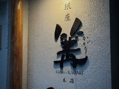 -篝拉面(银座店)