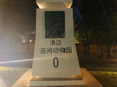 -清迈夜间动物园