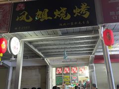 门面-凤姐烧烤(水街商场店)